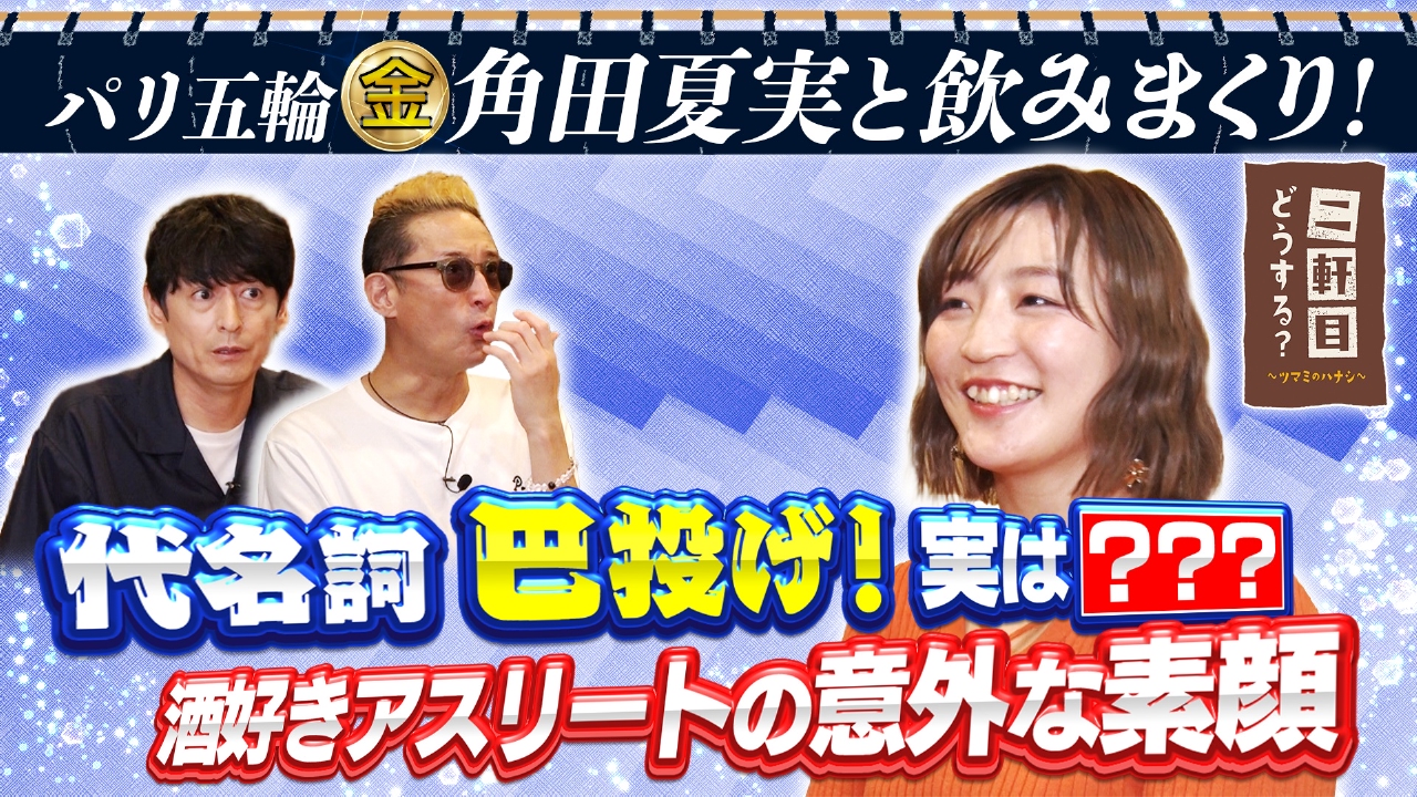 二軒目どうする？～ツマミのハナシ～ 8月2日(土)放送分 お酒大好き
