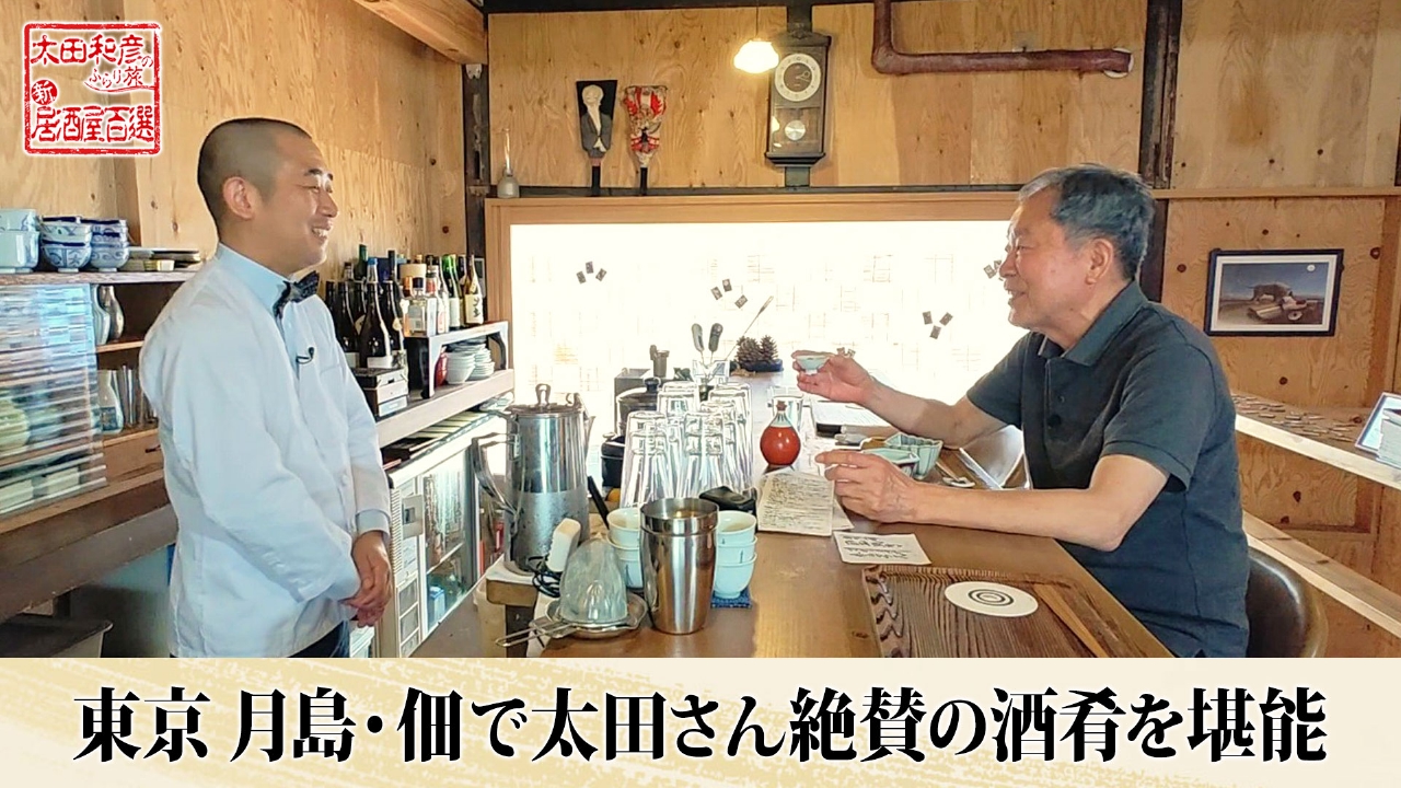 太田和彦のふらり旅 新・居酒屋百選 6月1日(日)放送分 第159回「東京