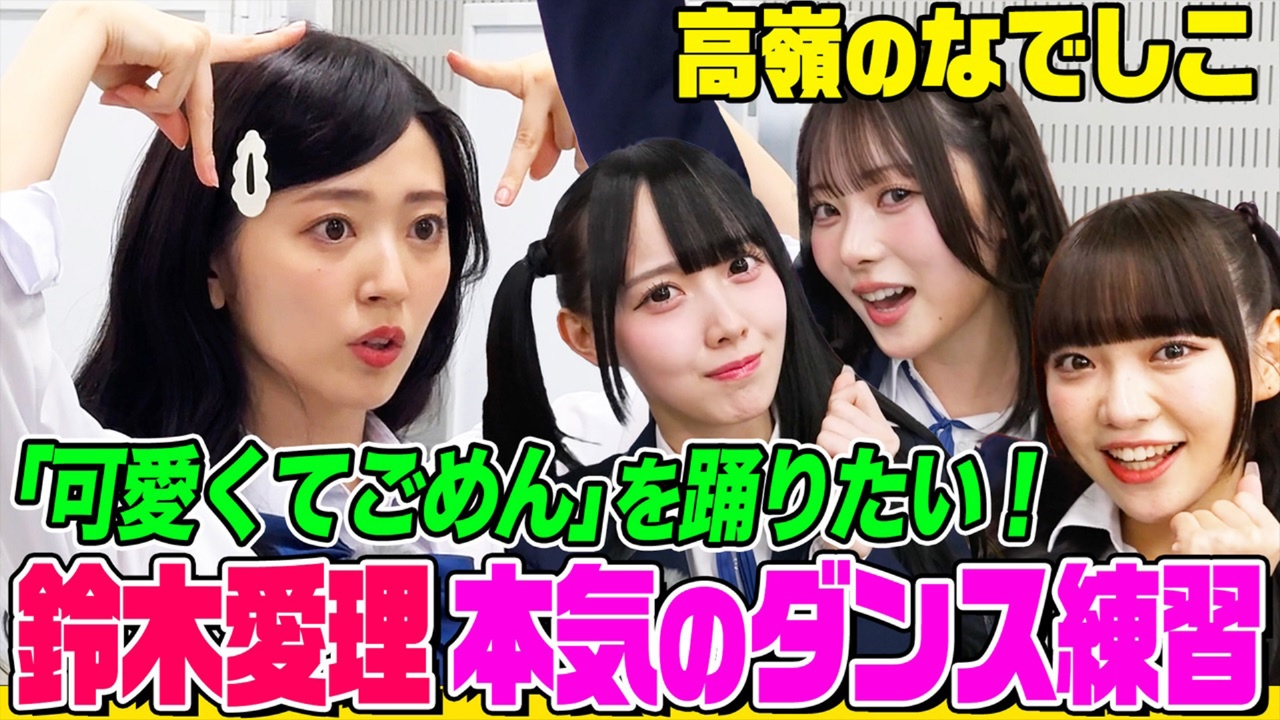 オーイシマサヨシ×鈴木愛理の【でしょでしょ!!】  鈴木愛理が高嶺のなでしこと「可愛くてごめん」ダンスレッスン！「ざまあ顔」披露で大盛り上がり！｜バラエティ｜見逃し無料配信はTVer！人気の動画見放題