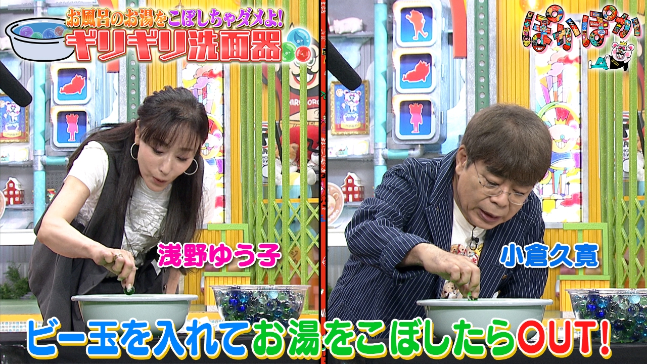 ぽかぽか 7月15日(火)放送分 火曜（2）ギリギリ洗面器に浅野＆小倉参戦