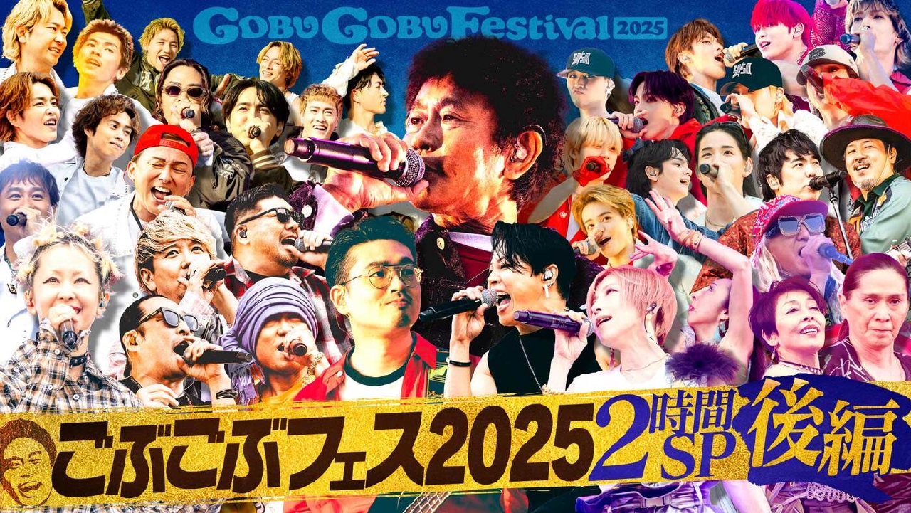 ごぶごぶ 6月28日(土)放送分 「ごぶごぶフェス2025SP 後編【浜田雅功