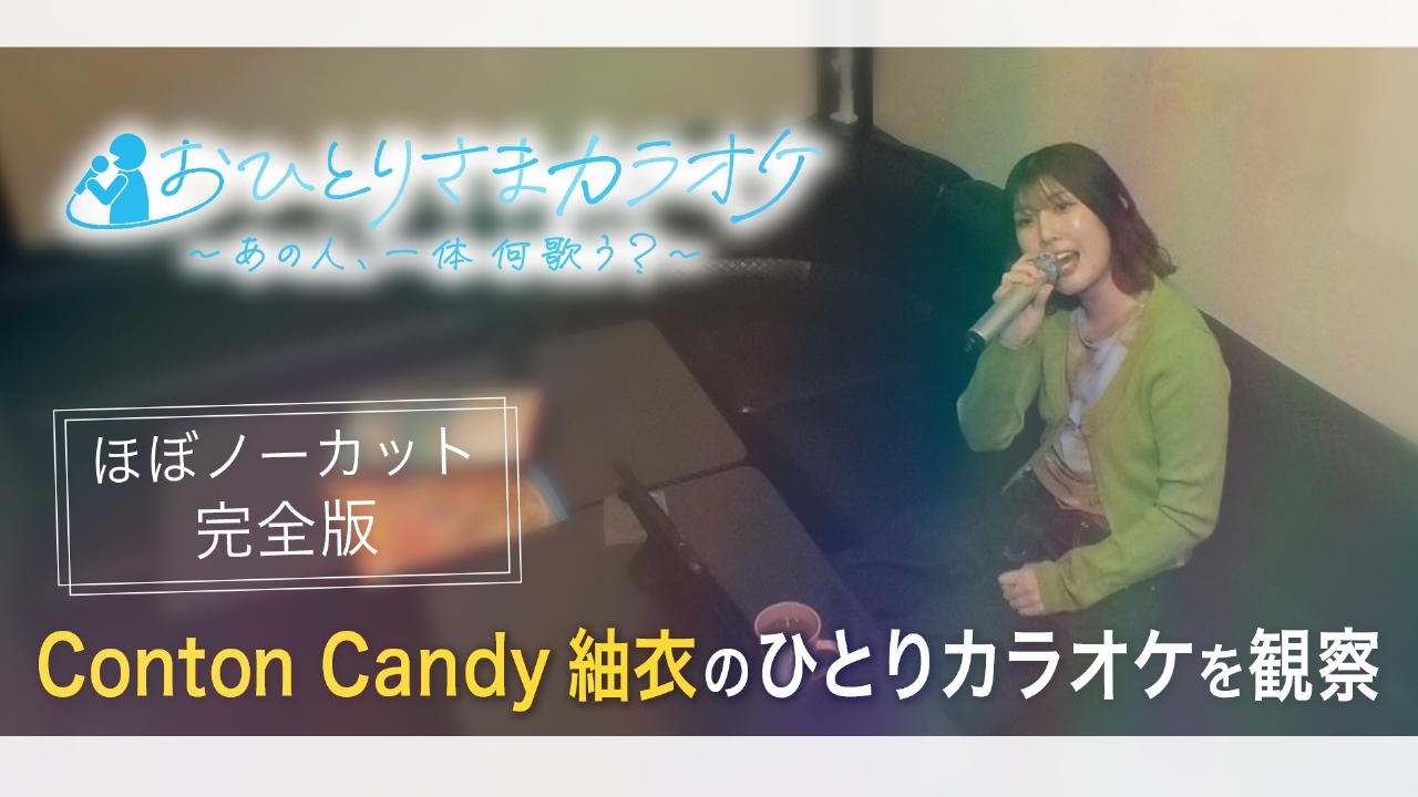 コロナ時代のひとりカラオケ