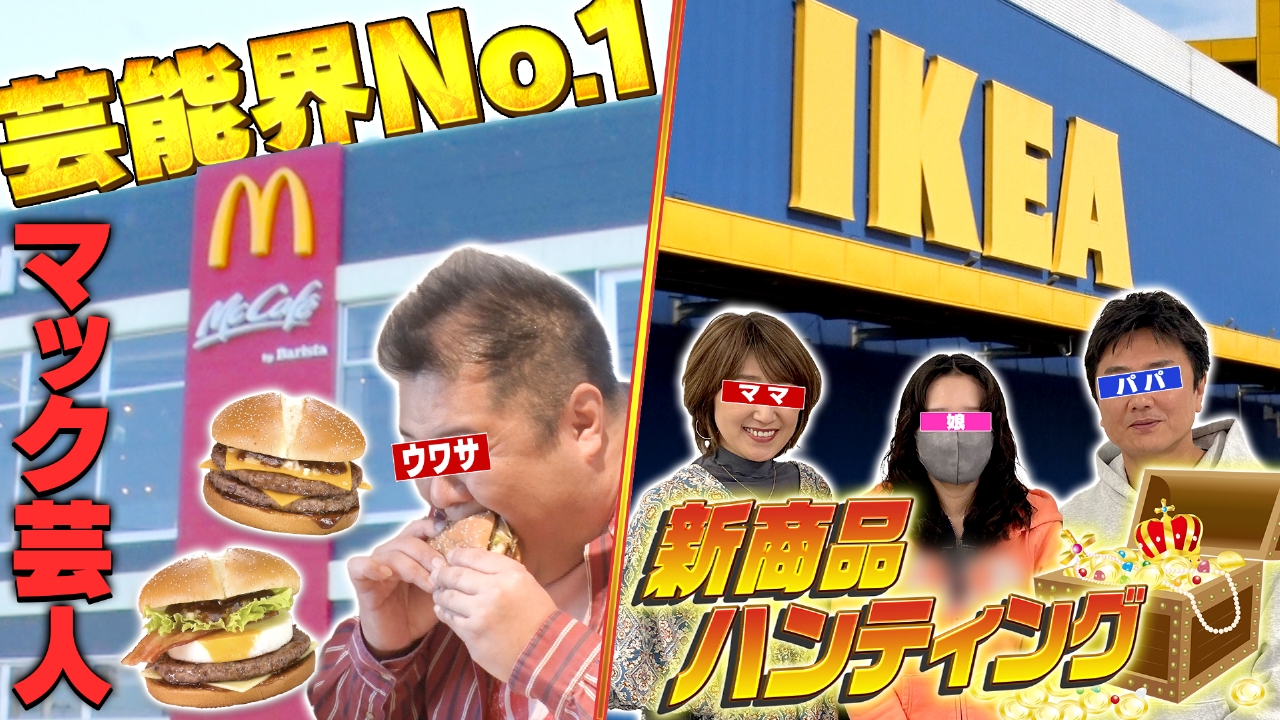 ウワサのお客さま 5月2日(金)放送分 マックLOVE芸人＆イケア大好き 