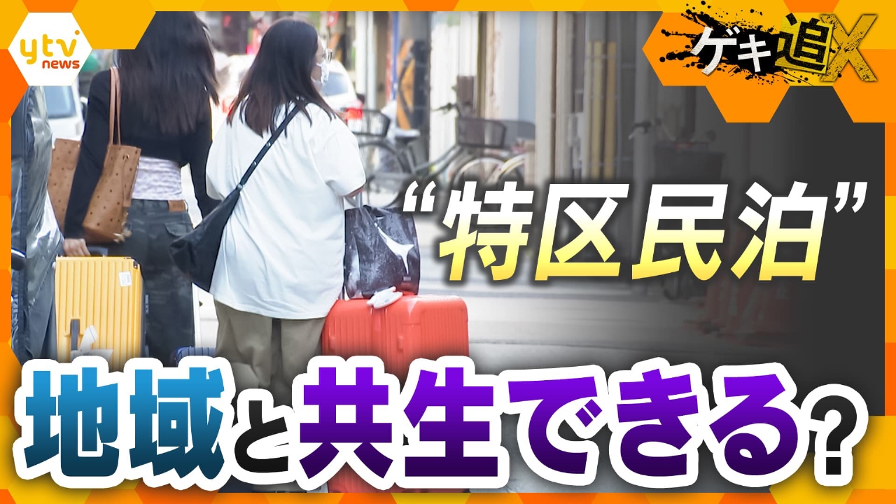 厳選！ytvニュース特集 9月16日(火)放送分 ゴミ・騒音に住民戸惑い “制度の不備”に事業者・行政も困惑  特区民泊は地域と共生できるのか｜報道／ドキュメンタリー｜見逃し無料配信はTVer！人気の動画見放題