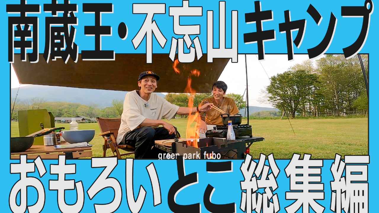 とろサーモン村田とソラシド本坊のアウトドア日和 8月10日(日)放送分