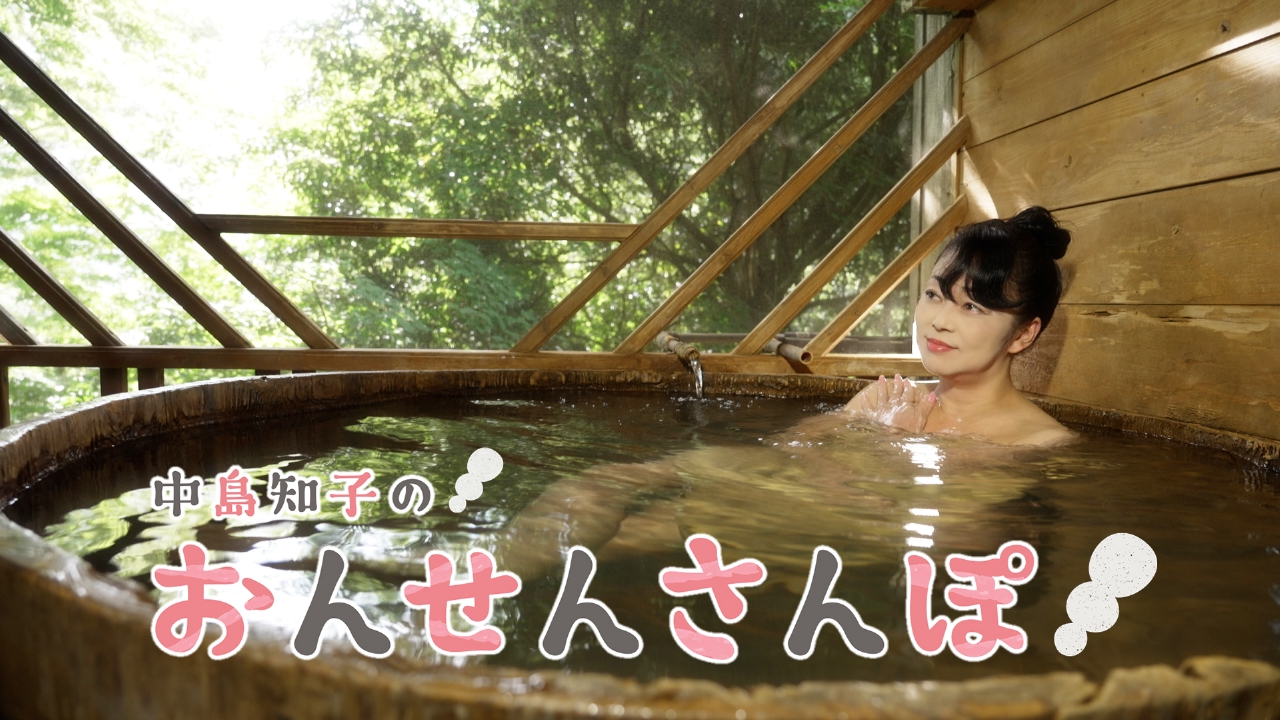 中島知子のおんせんさんぽ 9月6日(土)放送分 ホタルと絶景の宿