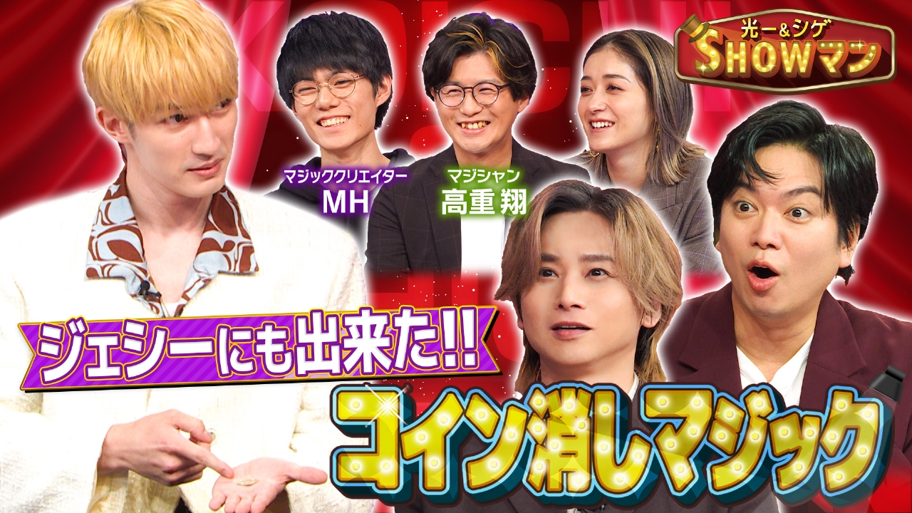 光一&シゲのSHOWマン!! 10月13日(月)放送分 世界が注目!日本の最先端マジックに迫る|バラエティ|見逃し無料配信はTVer!人気の動画見放題