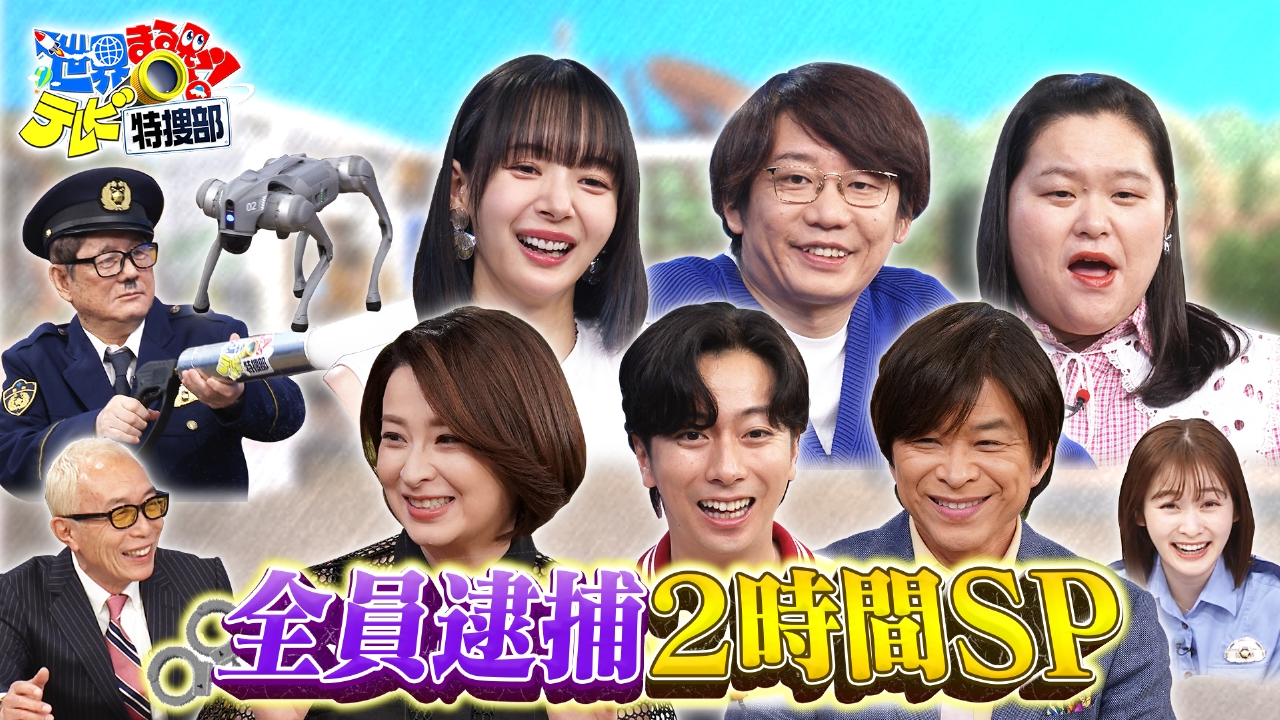 世界まる見え！テレビ特捜部 5月19日(月)放送分 おマヌケさんを全員