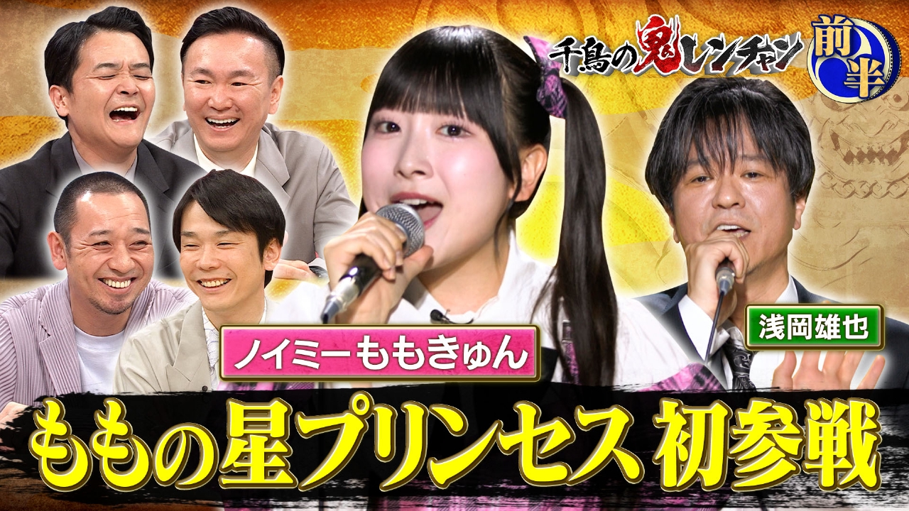 千鳥の鬼レンチャン 9月7日(日)放送分 前半：ももの星プリンセス 初