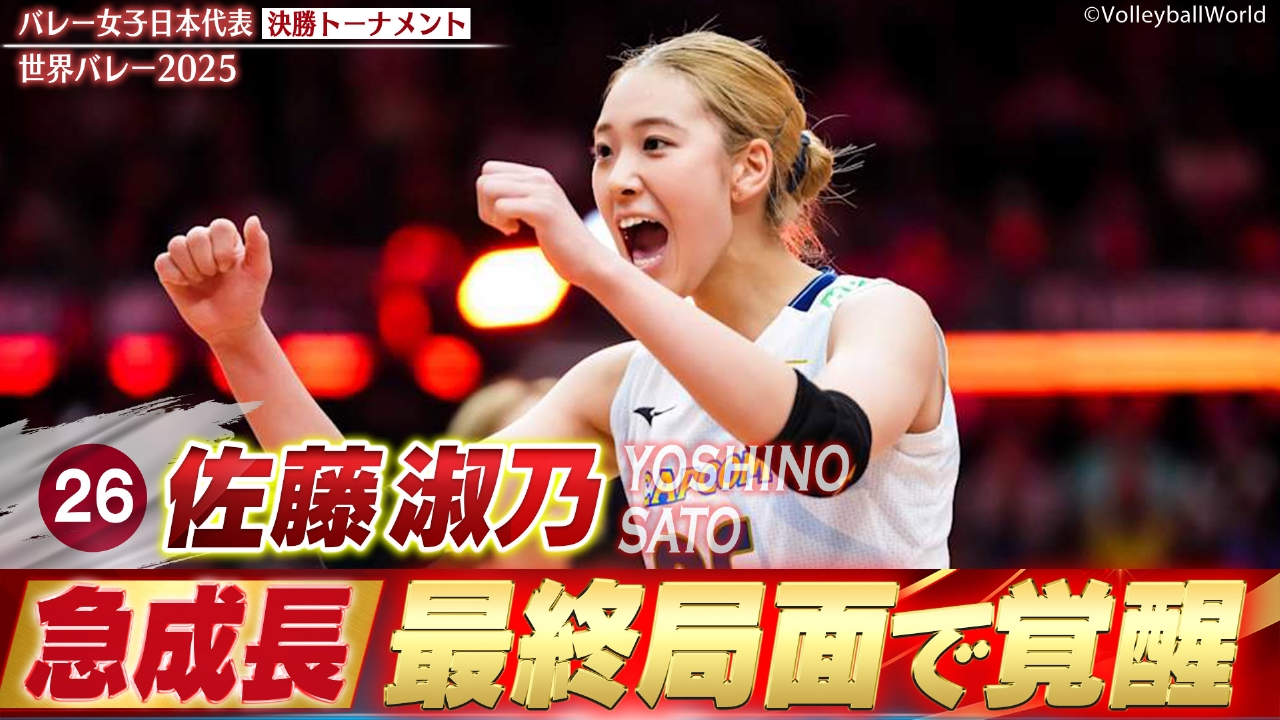 2025世界バレー 佐藤淑乃 スーパープレー集（決勝トーナメント