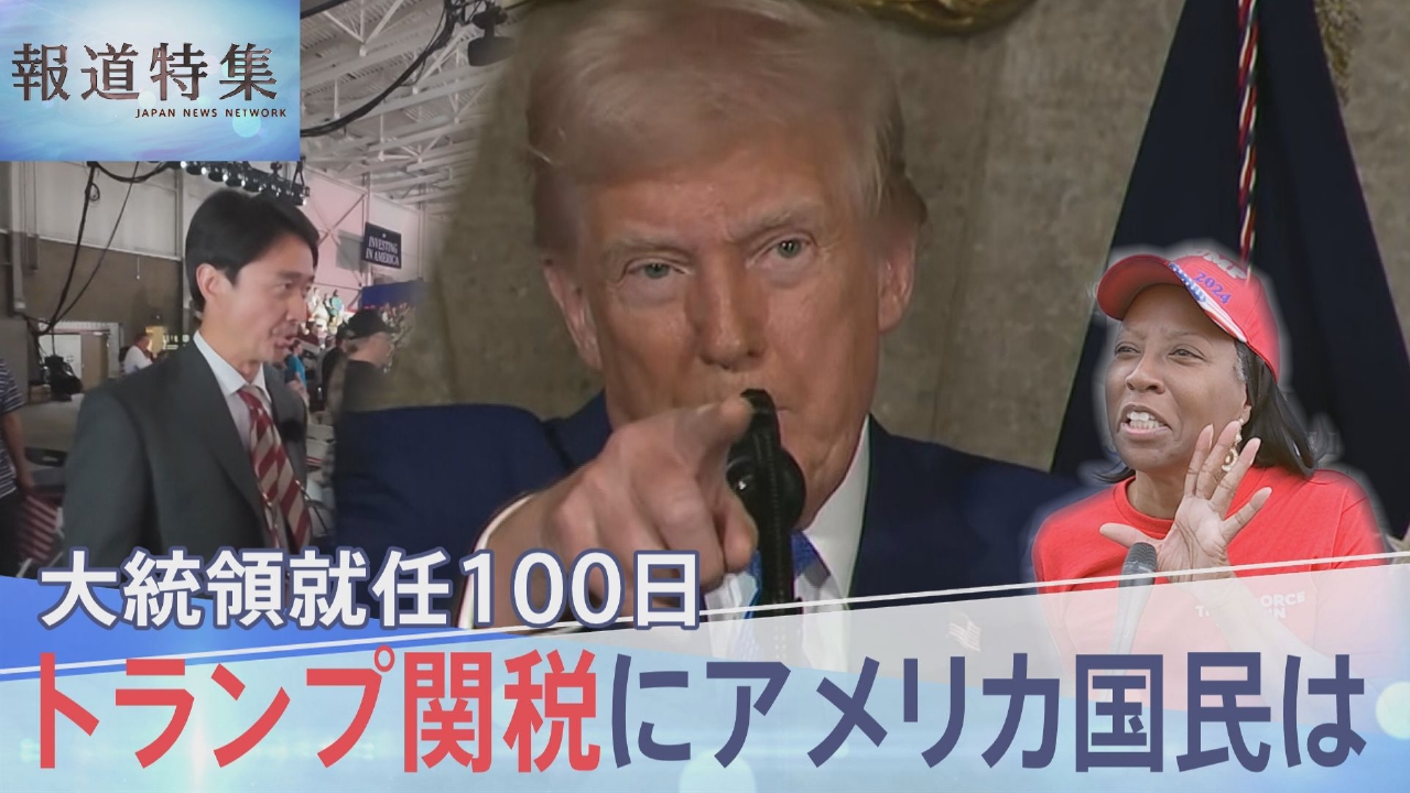 報道特集 5月3日(土)放送分 大統領就任100日トランプ関税に米国民は｜報道／ドキュメンタリー｜見逃し無料配信はTVer！人気の動画見放題