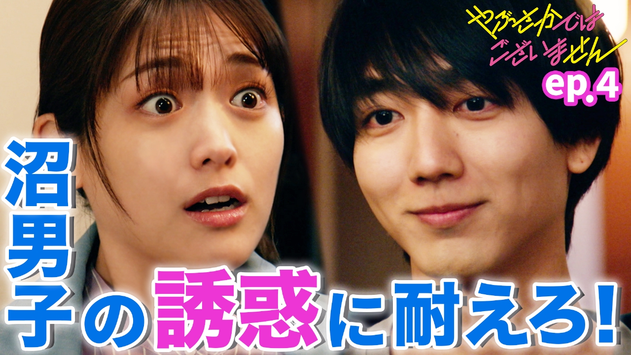やぶさかではございません 7月24日(木)放送分 第4話 彼氏予約!?沼男子