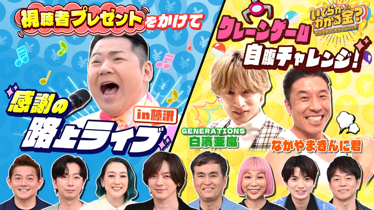 いくらかわかる金？ 5月24日(土)放送分 紅白歌手路上ライブ！投げ銭が