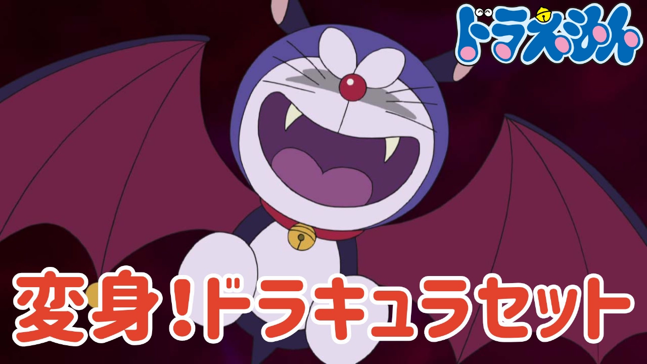 変身！ドラキュラセット【「100％ドラえもん＆フレンズ in 東京」開幕記念】