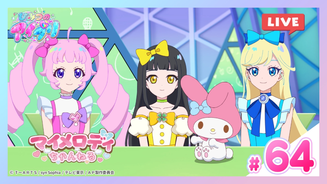 ひみつのアイプリ リング編 6月29日(日)放送分 #64 マイメロディと