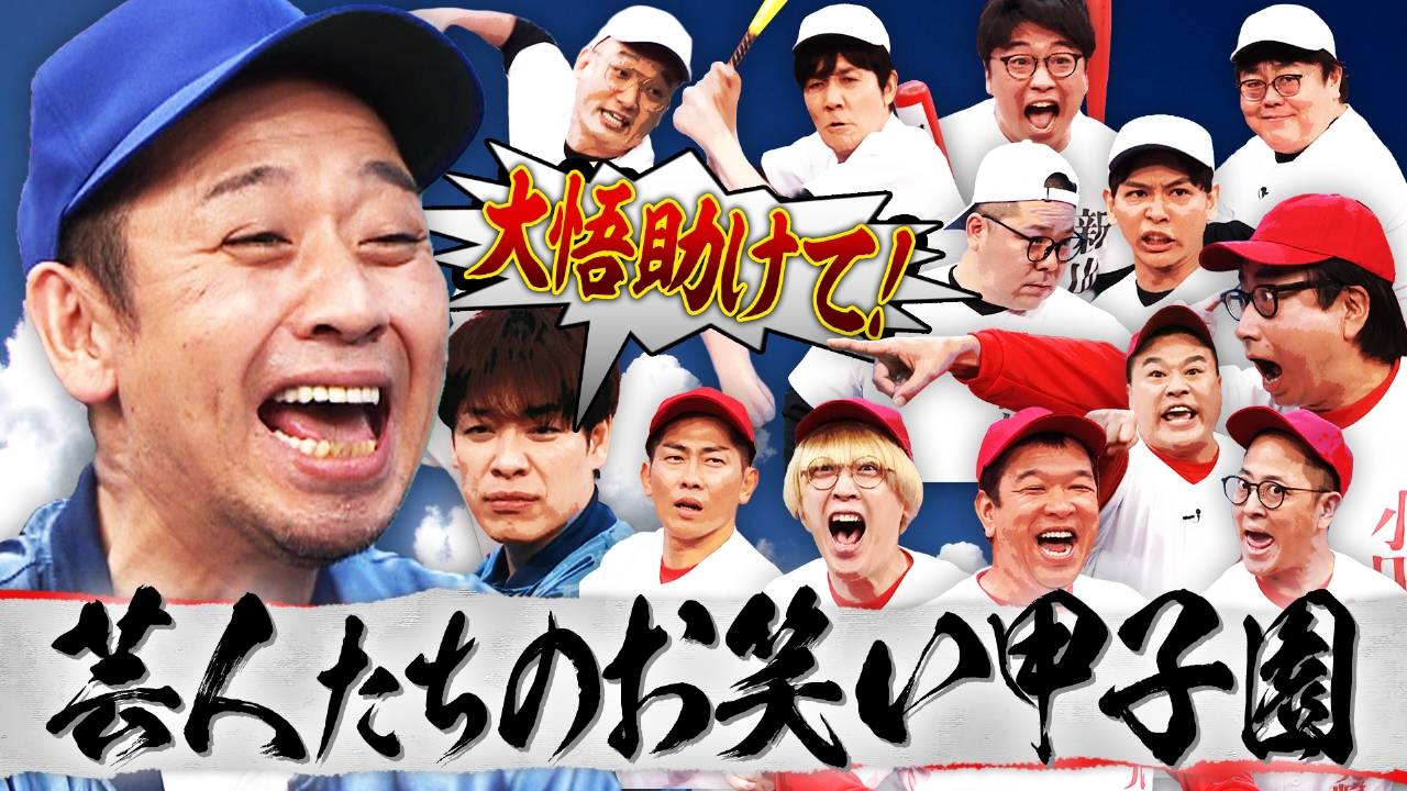開演まで30秒!THEパニックGP 8月11日(月)放送分 人気芸人たちが笑いで 