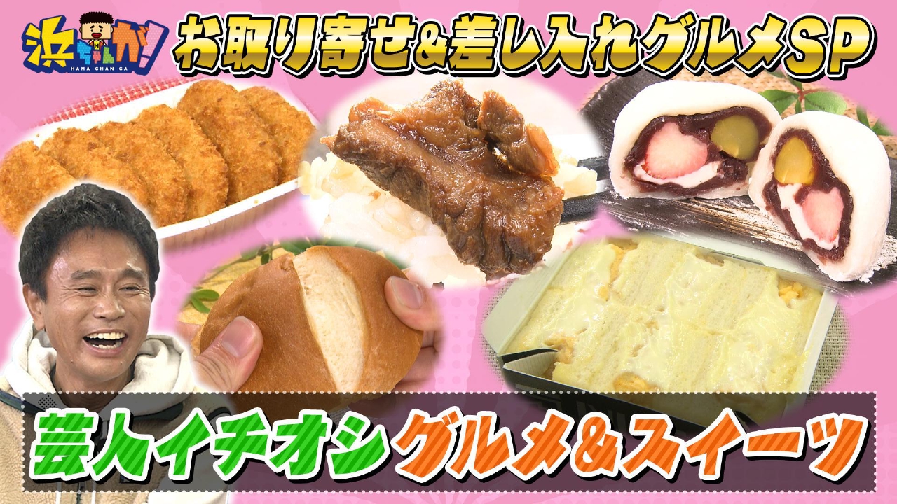 浜ちゃんが！ 9月24日(水)放送分 芸能人のお取り寄せ【全422品から