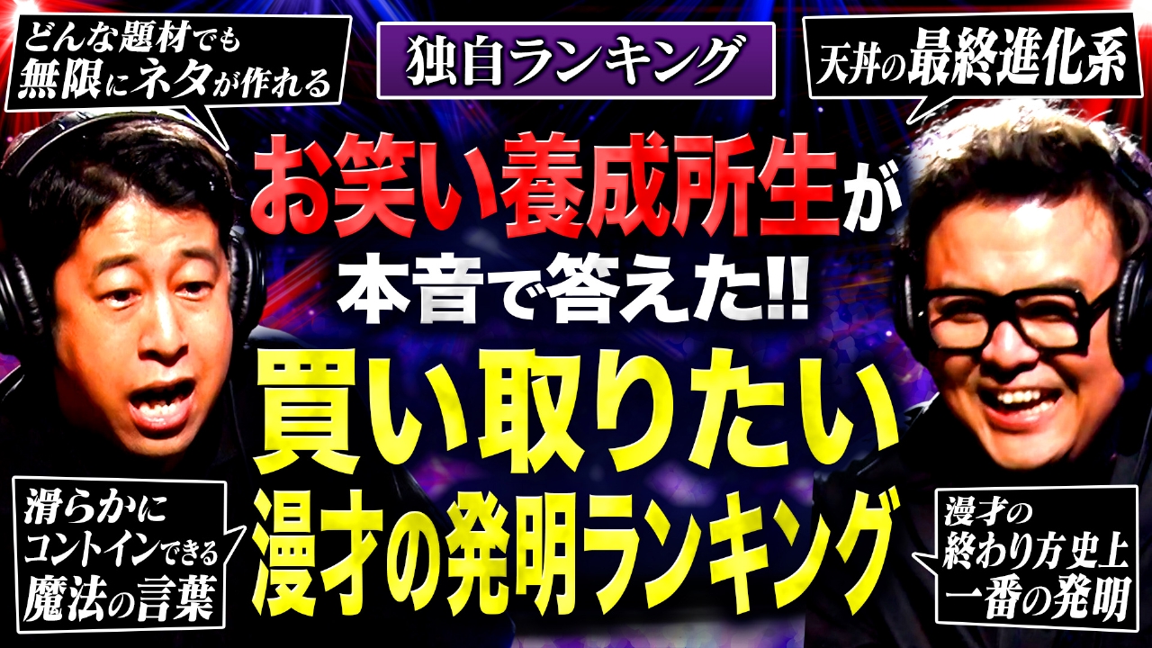 耳の穴かっぽじって聞け！ 7月28日(月)放送分 【もはや芸術の域】自分のものにしたい…！芸人の卵 184人が選ぶ「買い取れるなら買い取りたい漫才の発明 ランキング」!!｜バラエティ｜見逃し無料配信はTVer！人気の動画見放題