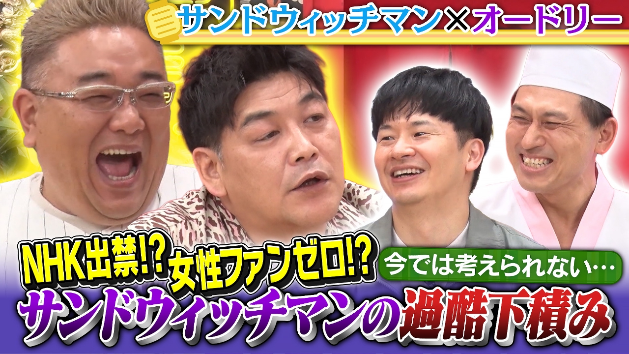 あちこちオードリー 2024年放送 1億回突破記念！サンドウィッチマン