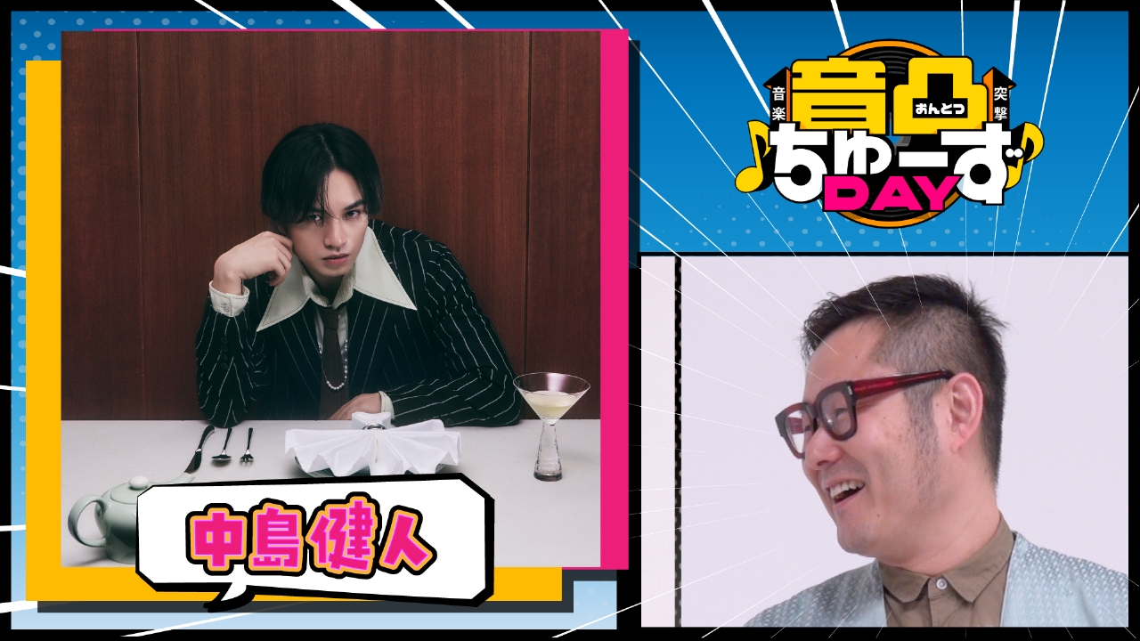 音凸ちゅーずDAY 5月13日(火)放送分 第3夜 中島健人の制作ウラ話 