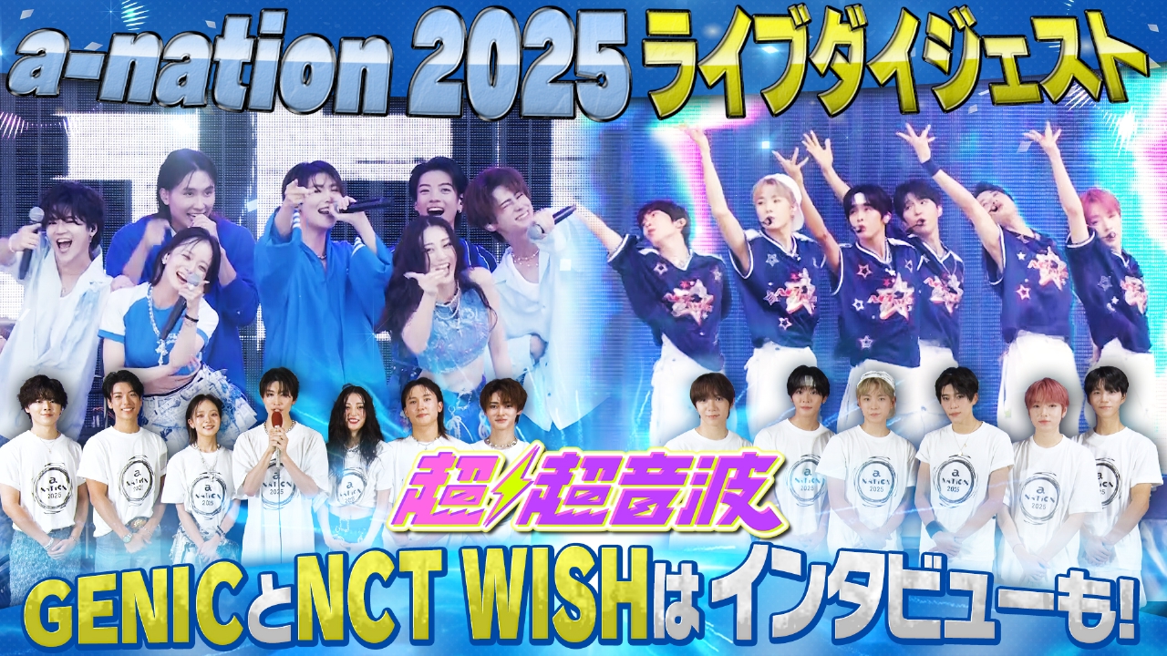 超超音波 9月26日(金)放送分 今回はa-nation 2025特集、東京初期衝動
