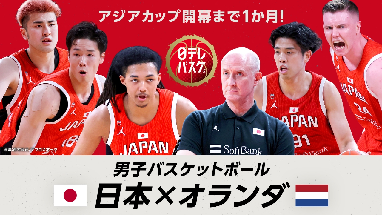 アジアカップ開幕まで1か月！男子バスケットボール 日本×オランダ 7月6