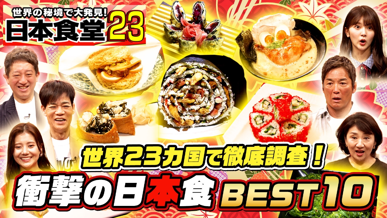 世界の秘境で大発見！日本食堂 第23弾 5月15日(木)放送分 外国人が