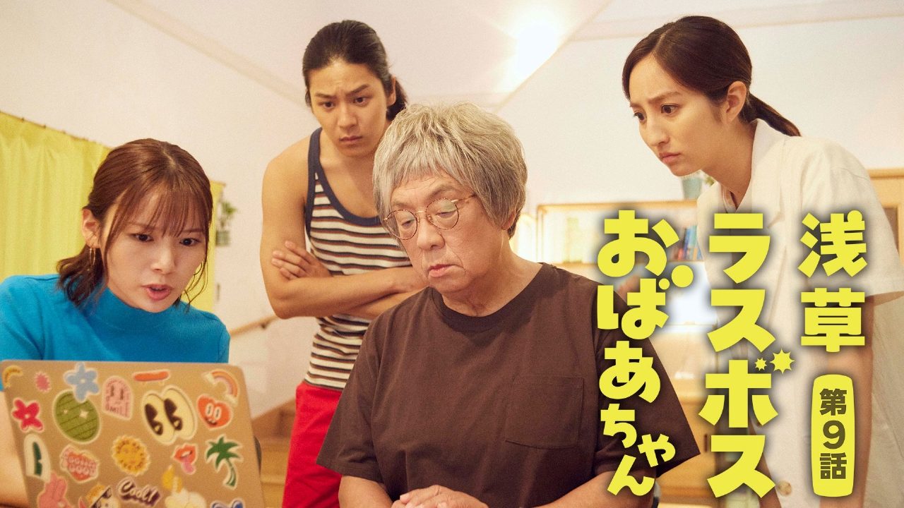 浅草ラスボスおばあちゃん 8月30日(土)放送分 第9話 おばあちゃんが