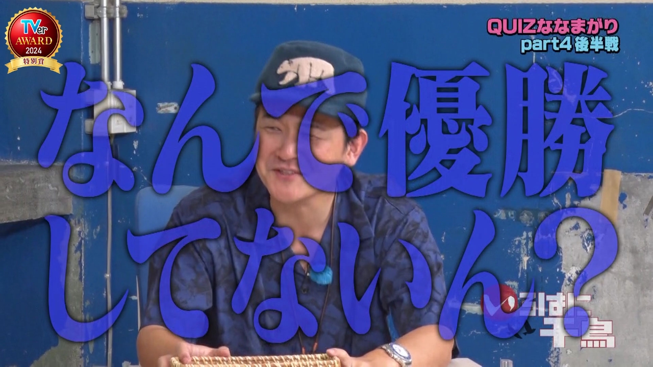 いろはに千鳥 2024年放送 「QUIZななまがり part4」後半戦
