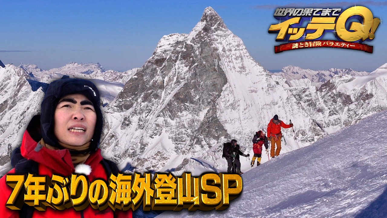 イモト 登山 やらせ