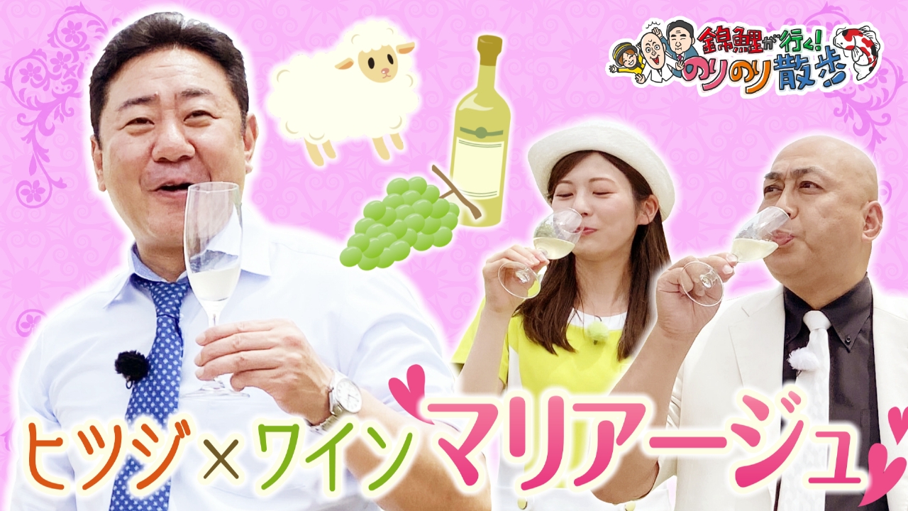 錦鯉が行く！のりのり散歩 9月27日(土)放送分 ヒツジ牧場でまさのり