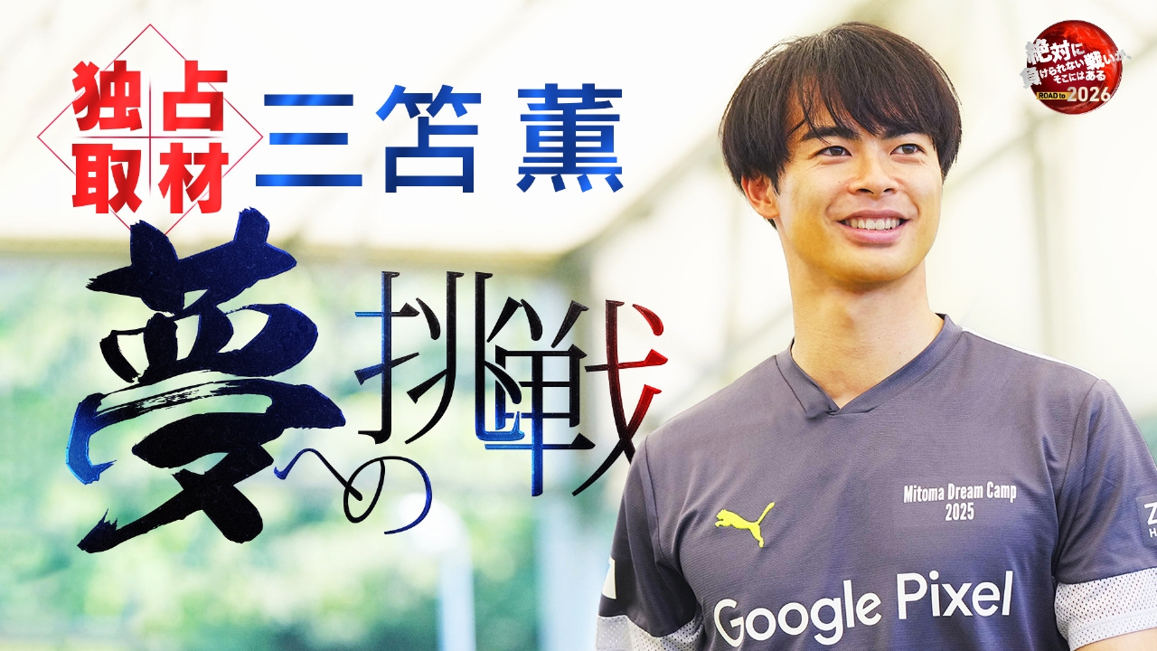 三笘薫 夢への挑戦 10月11日(土)放送分 2025年10月11日放送｜スポーツ