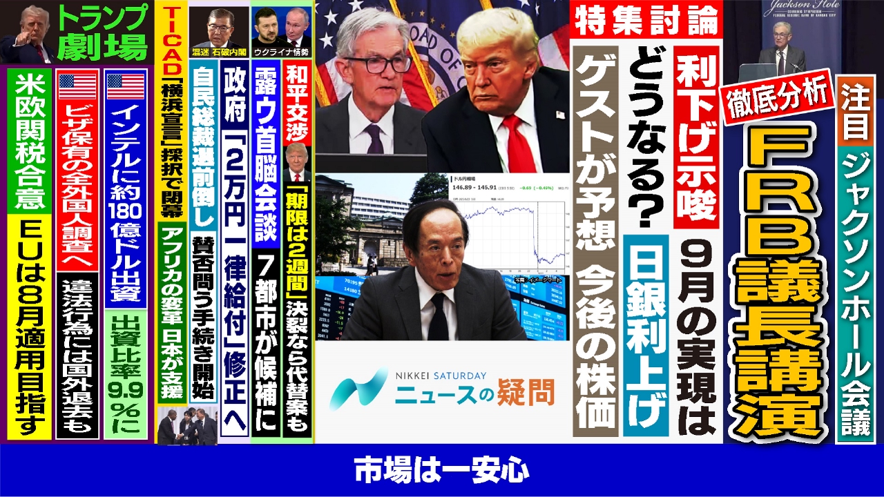 日経サタデー ニュースの疑問 8月23日(土)放送分 パウエル氏の利下げ発言 で日米株どこまで上昇？米国から緊急中継！｜報道／ドキュメンタリー｜見逃し無料配信はTVer！人気の動画見放題