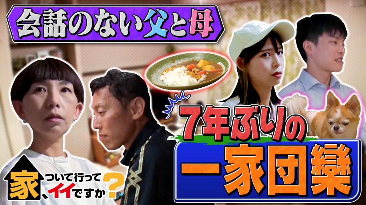 家、ついて行ってイイですか？ 8月3日(日)放送分 家庭内別居で…7年ぶり