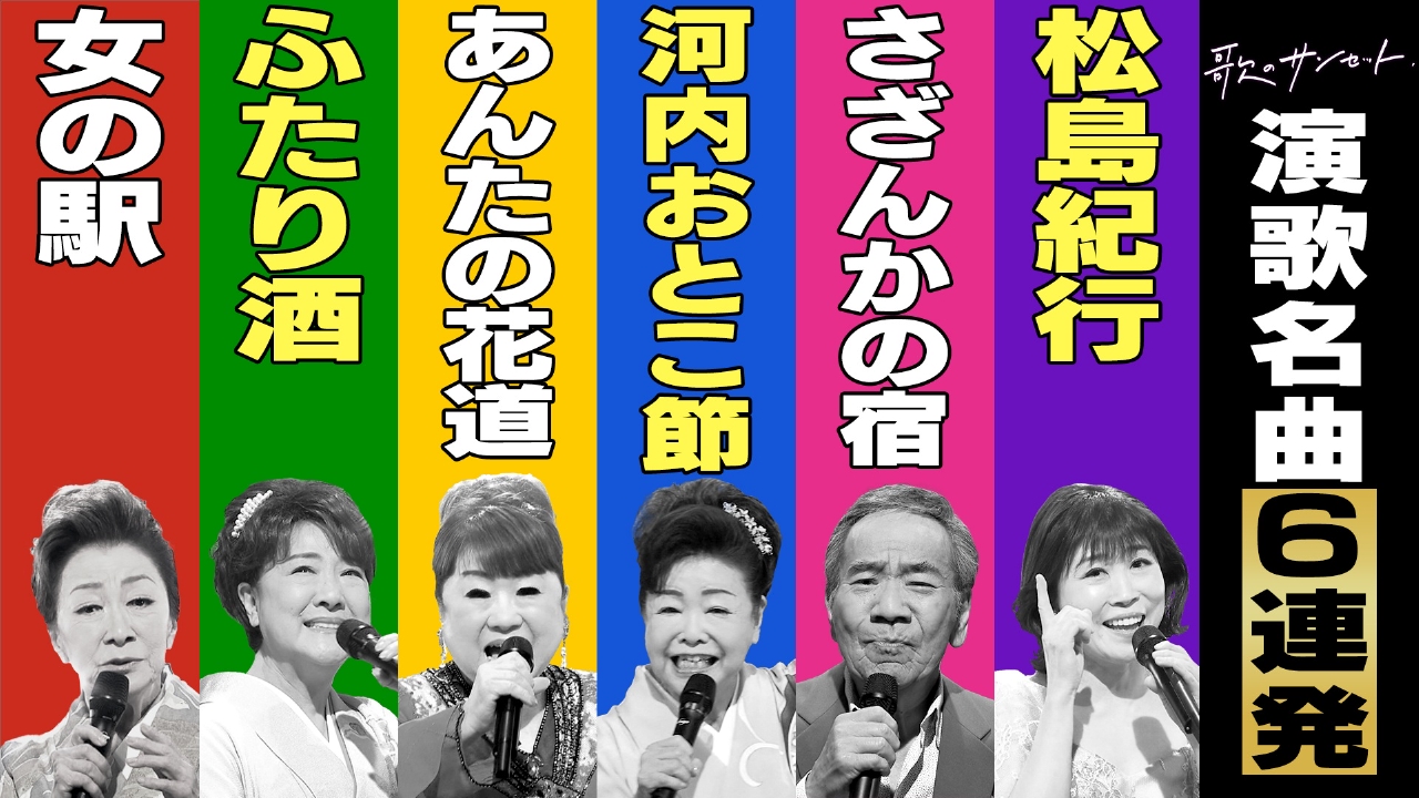 歌のサンセット 6月27日(金)放送分 演歌名曲6連発！『松島紀行
