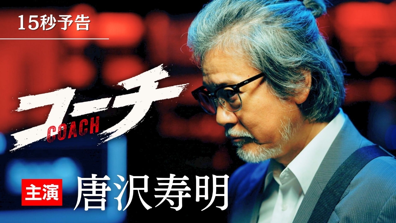 コーチ 【予告】（1）10月17日（金）21時スタート！｜ドラマ