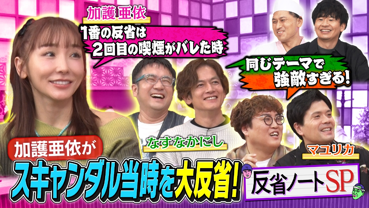 あちこちオードリー 10月15日(水)放送分 加護亜依＆なすなかにし