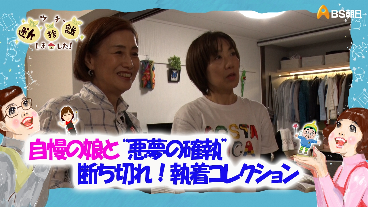 ウチ、“断捨離”しました！ 6月17日(火)放送分 「自慢の娘と“悪夢の確執