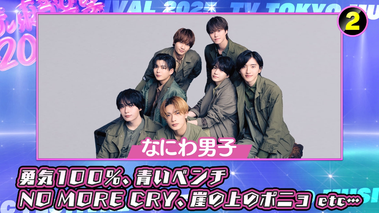 テレ東音楽祭2025～夏～ 7月9日(水)放送分 #2 和田アキ子/なにわ男子