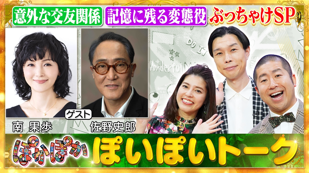 ぽかぽか 5月2日(金)放送分 金曜（1）意外な仲良し！南果歩＆佐野史郎