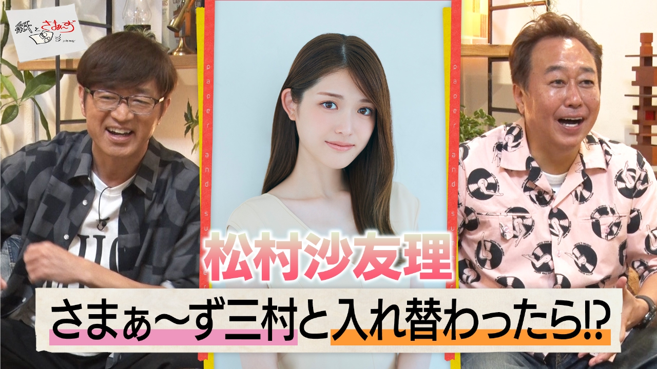 紙とさまぁ～ず 6月14日(土)放送分 ゲストは松村沙友理！のアンケート