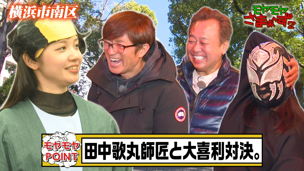 モヤモヤさまぁ～ず2 3月1日(土)放送分 ハマの下町！横浜・南区