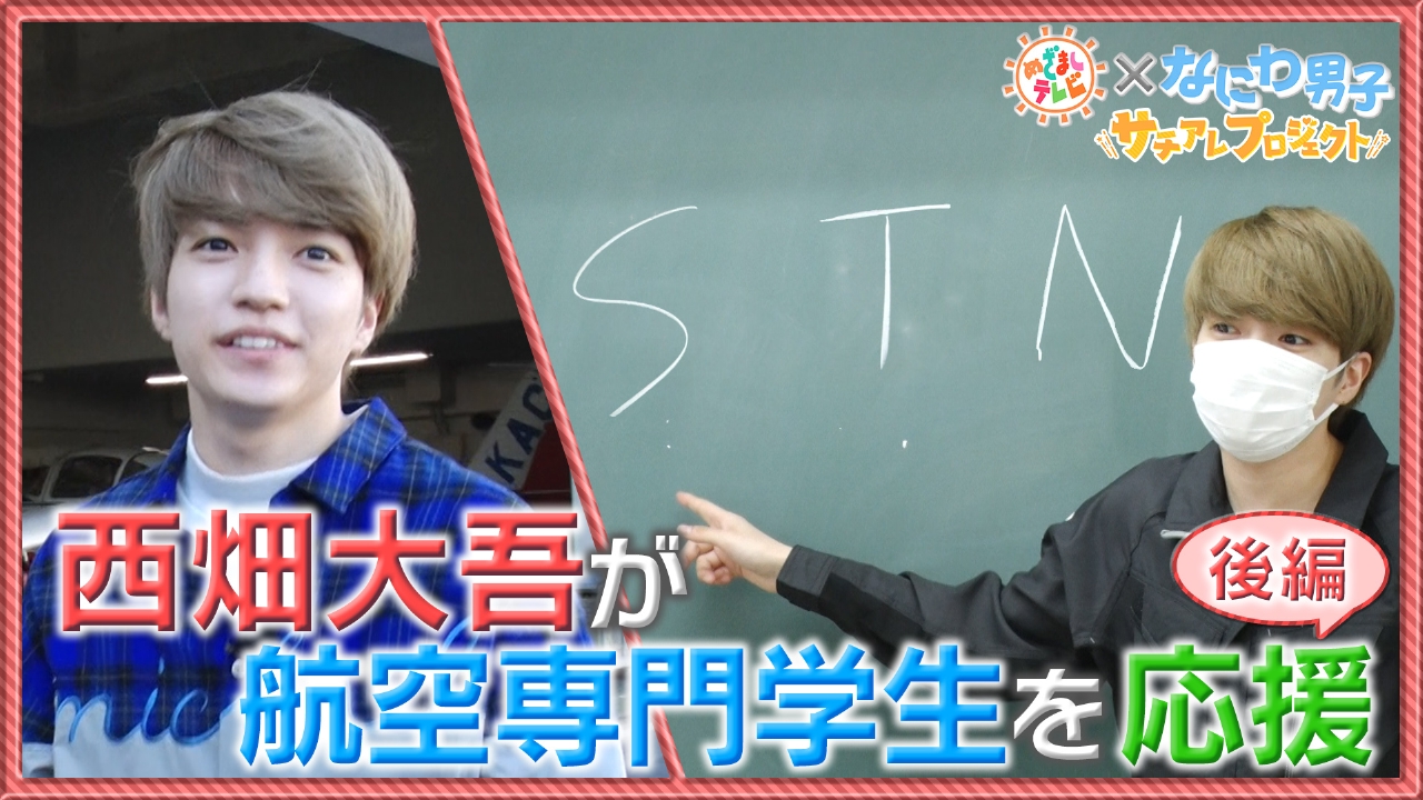 西畑大吾が航空専門学生に特別授業！ ｜ TVer