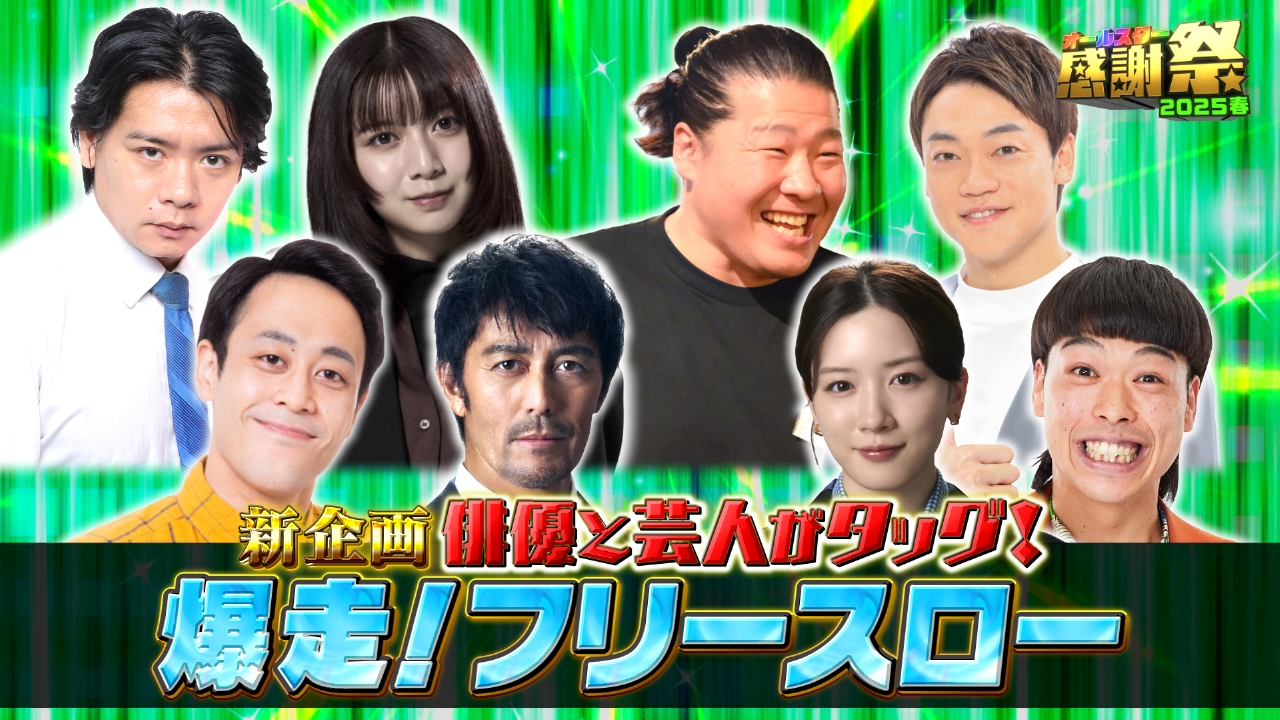 オールスター感謝祭'25春 3月29日(土)放送分 新企画「爆走フリースロー