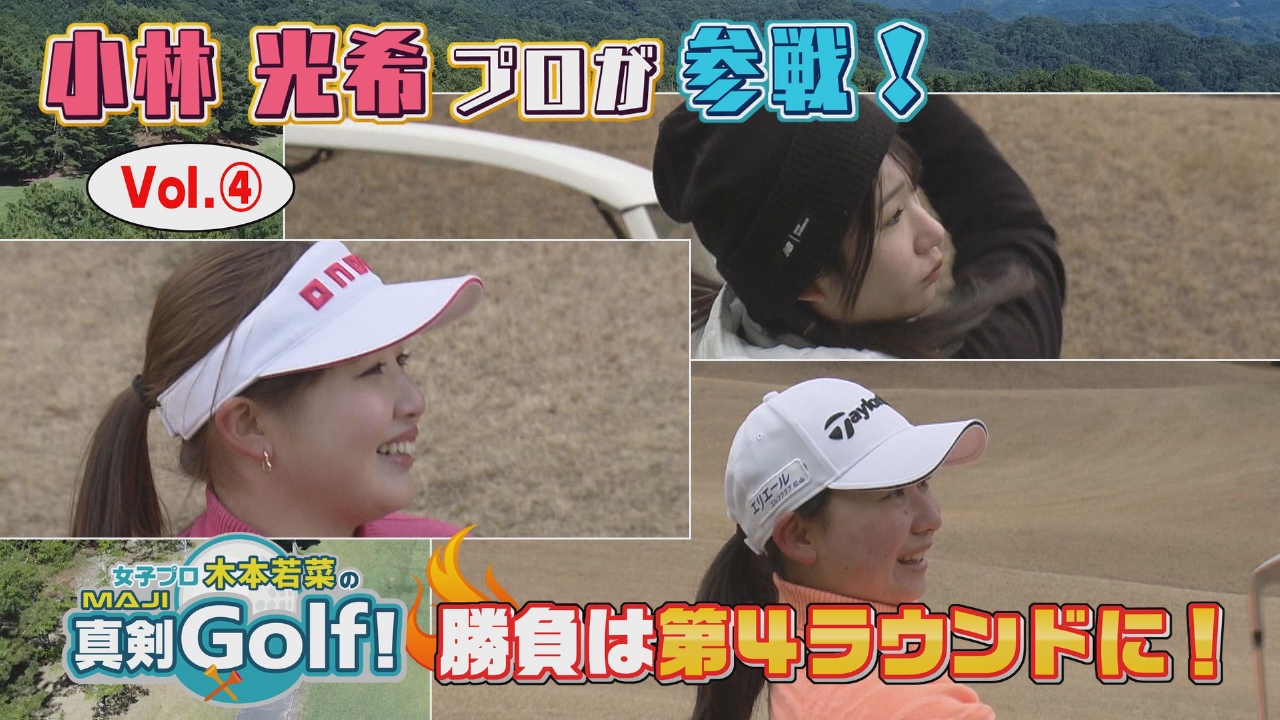 女子プロ木本若菜の真剣Golf！ 3月23日(日)放送分 小林光希＆川上