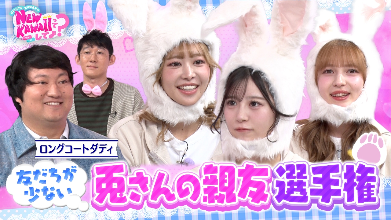 FRUITS ZIPPERのNEW KAWAIIってしてよ？ 10月16日(木)放送分 【親友に