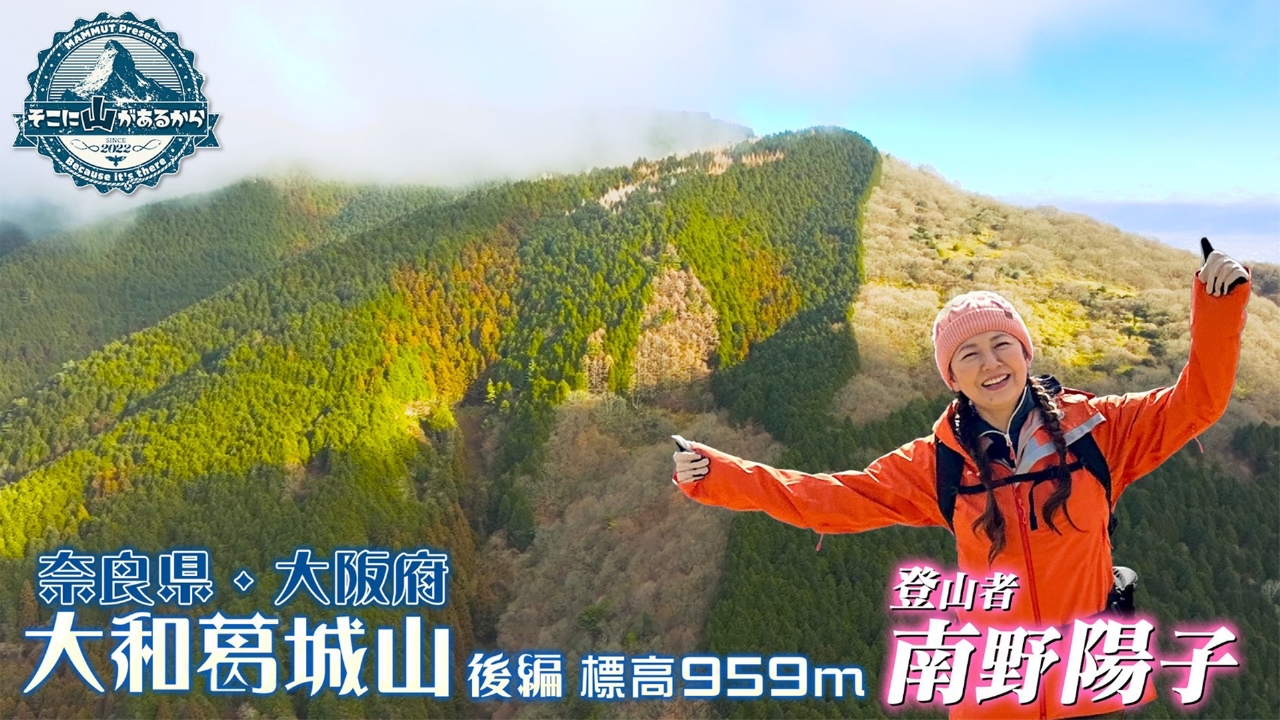 そこに山があるから 2月26日(水)放送分 南野陽子 大和葛城山（やまと