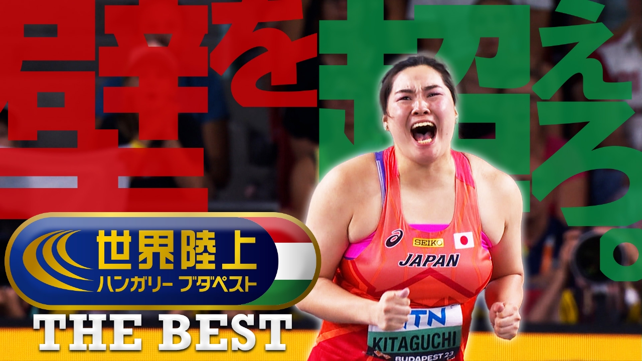 世界陸上 THE BEST 2024年放送 世界陸上 THE BEST 2023ブダペスト