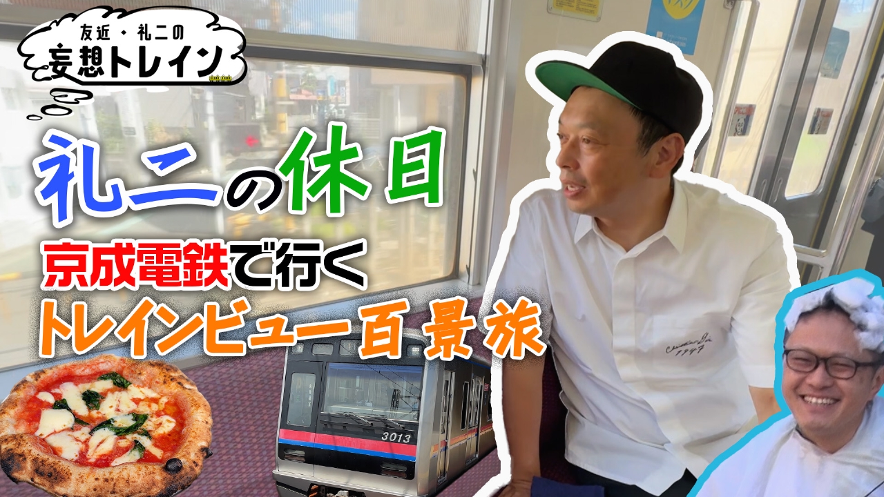 友近・礼二の妄想トレイン 9月9日(火)放送分 #187 京成電鉄で行く 礼二