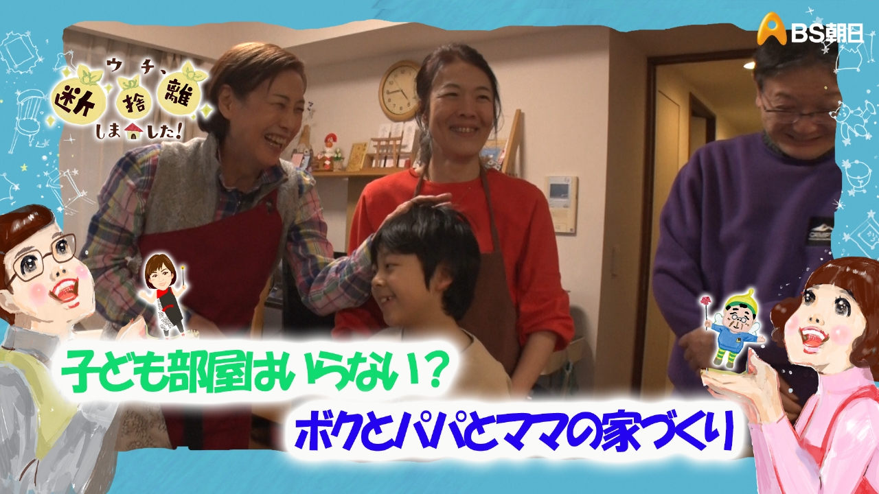 ウチ、“断捨離”しました！ 4月15日(火)放送分 「子ども部屋はいらない